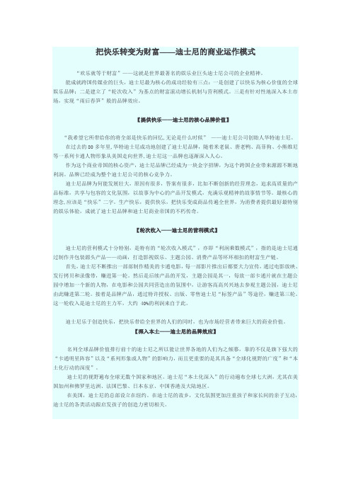 把快乐转变为财富——迪士尼的商业运作模式