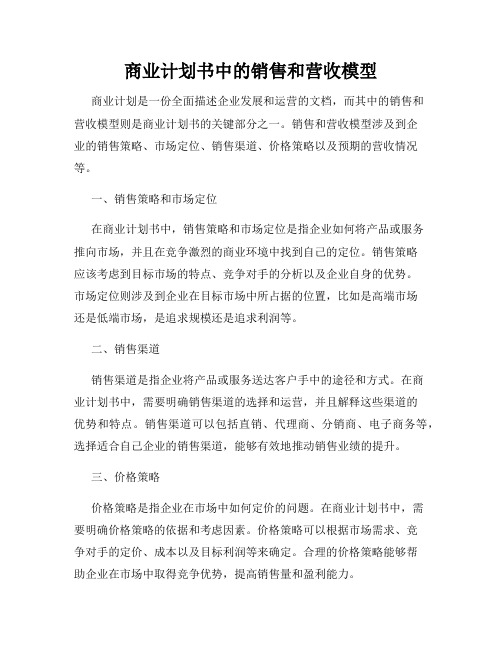 商业计划书中的销售和营收模型