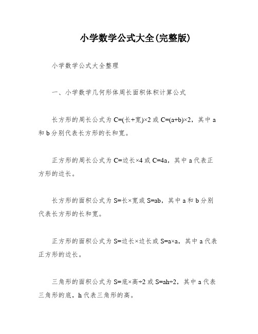 小学数学公式大全(完整版)