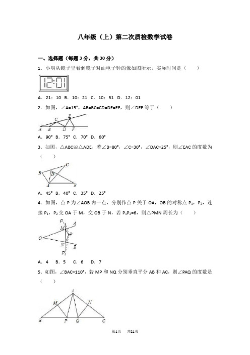 初中八年级上第二次质检数学试卷含答案解析