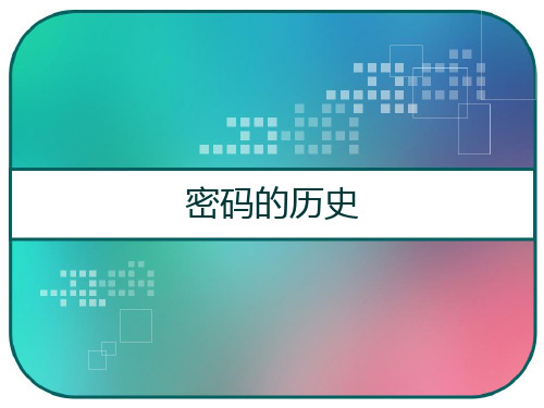 密码的历史 PPT