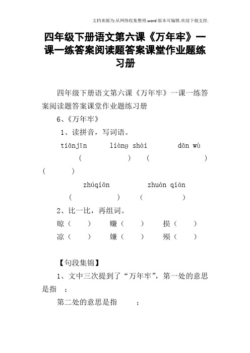 四年级下册语文第六课万年牢一课一练答案阅读题答案课堂作业题练习册