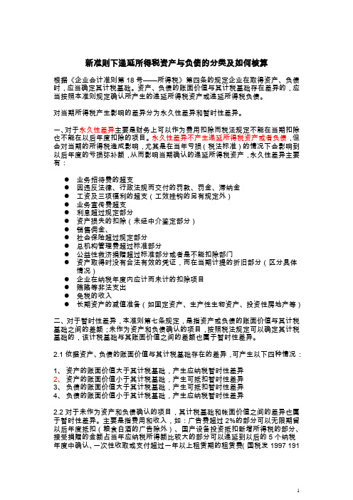 新准则下递延所得税资产与负债的分类及如何核算