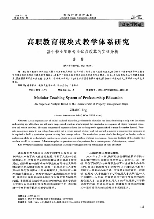 高职教育模块式教学体系研究——基于物业管理专业试点改革的实证分析