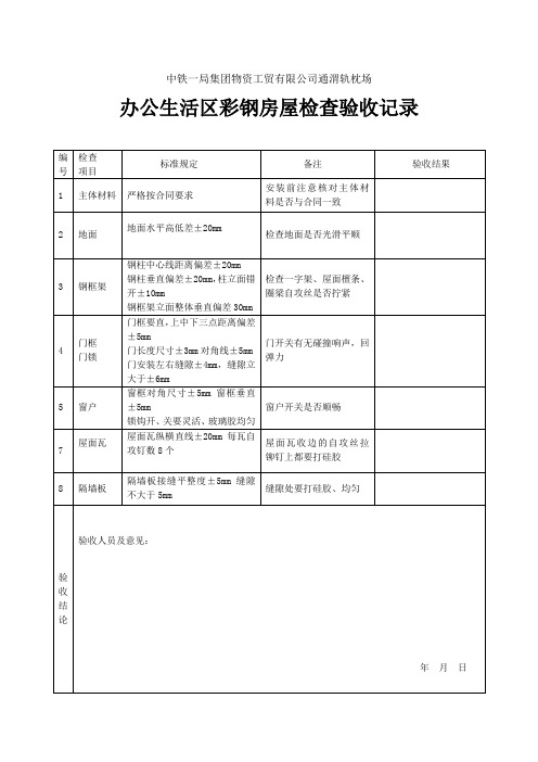 办公生活区彩钢房屋检查验收记录