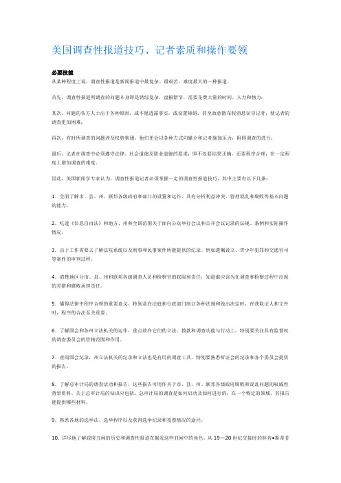 美国调查性报道技巧、记者素质和操作要领