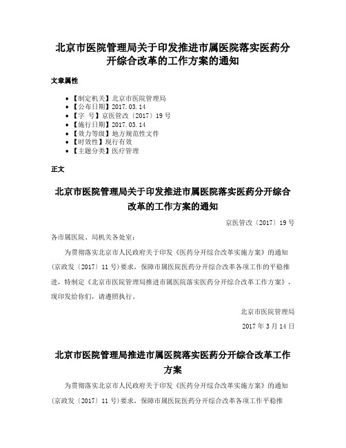 北京市医院管理局关于印发推进市属医院落实医药分开综合改革的工作方案的通知