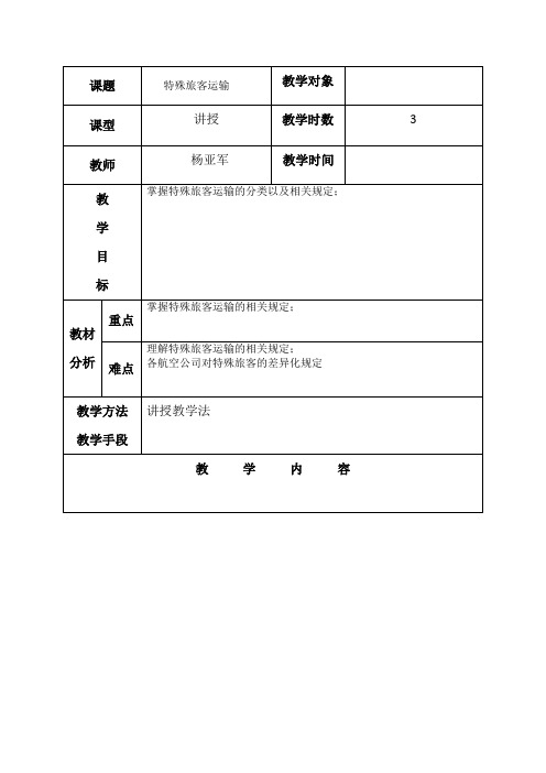 民航特殊旅客教案