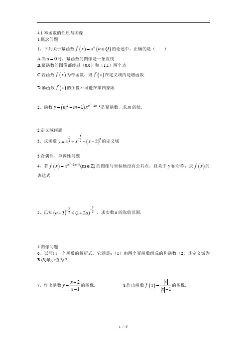 4.1幂函数的性质与图像