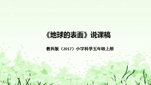 教科版(2017版)科学五年上册《地球的表面》说课稿(附反思、板书)课件