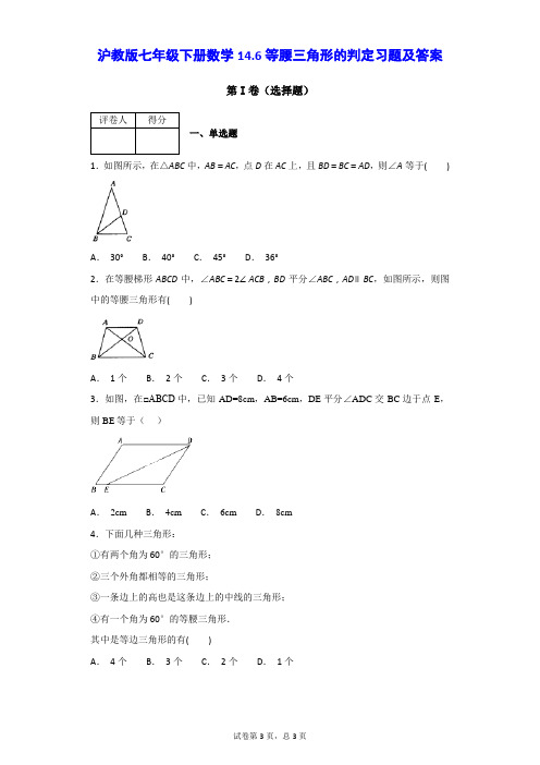 沪教版七年级下册数学14.6等腰三角形的判定习题及答案