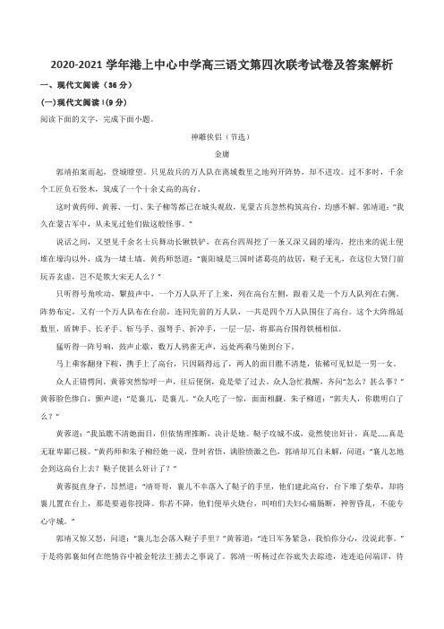 2020-2021学年港上中心中学高三语文第四次联考试卷及答案解析