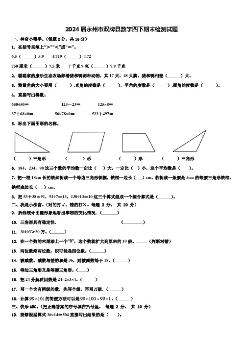 2024届永州市双牌县数学四下期末检测试题含解析