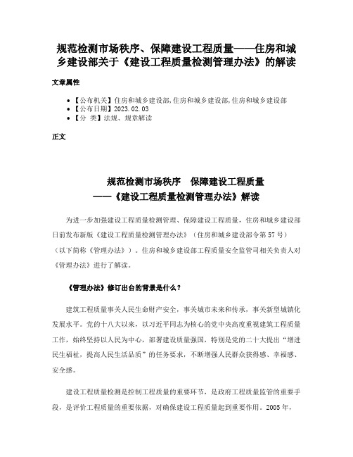 规范检测市场秩序、保障建设工程质量——住房和城乡建设部关于《建设工程质量检测管理办法》的解读