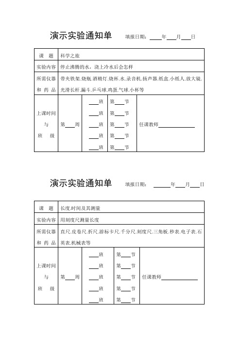 初中物理八九年级演示实验通知单汇总