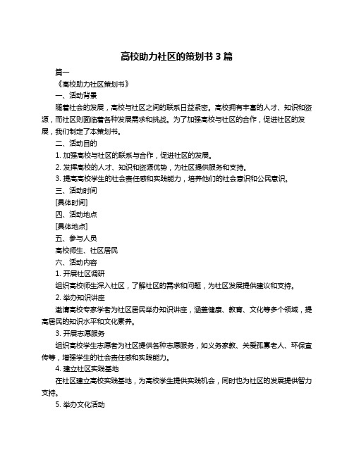 高校助力社区的策划书3篇