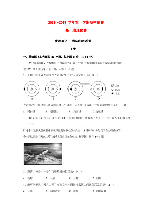 2018_2019学年高一地理上学期期中试卷