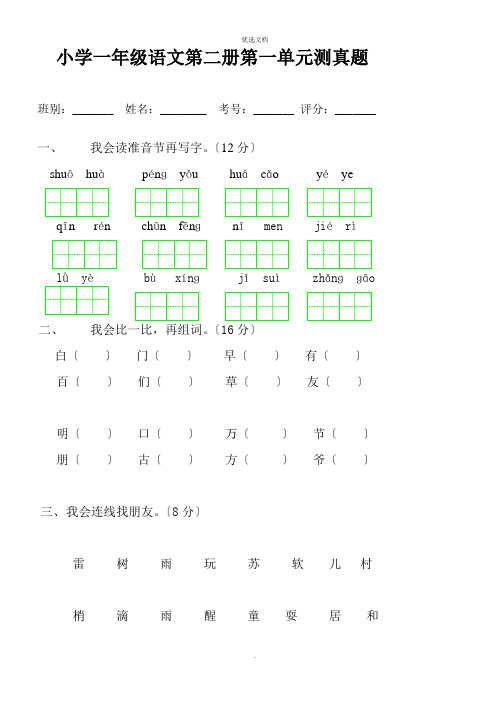 人教版小学一年级下册语文全册各个单元测试题