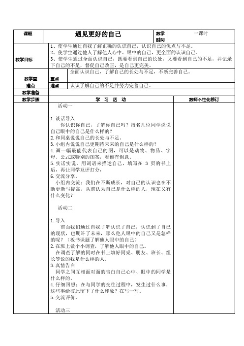 (完整版)六年级上册心理健康教育《遇见更好的自己》教案