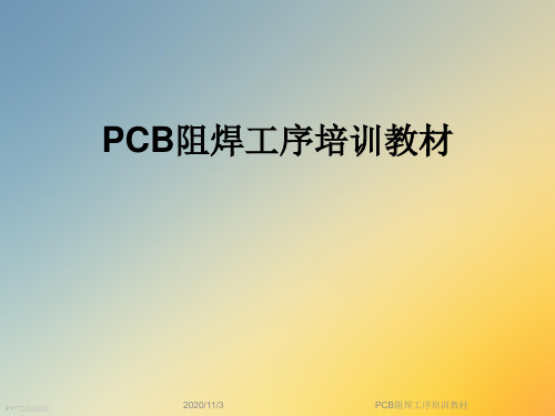 PCB阻焊工序培训教材