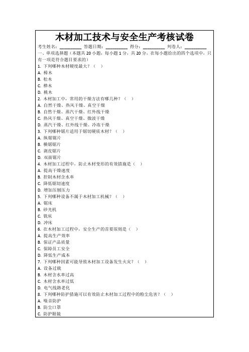 木材加工技术与安全生产考核试卷