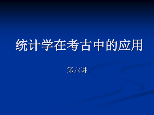 统计在考古学中的应用-第六讲