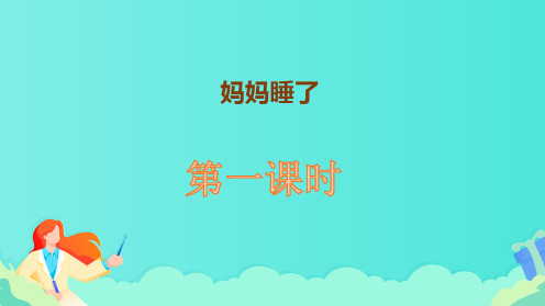 部编版二年级语文上册《妈妈睡了》第一课时教学课件