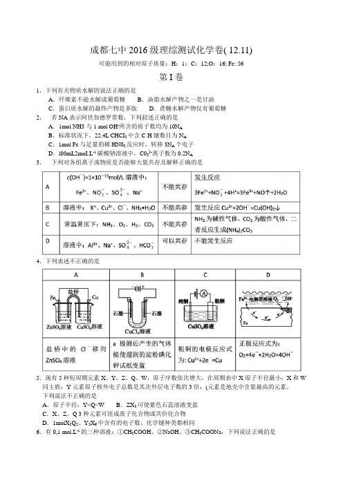 四川省成都七中高2016届高三上学期12月11日周测理综化学试题(Word)