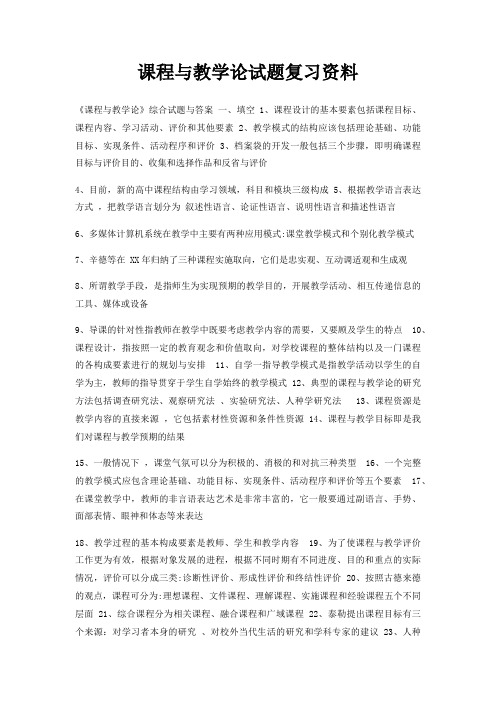 课程与教学论试题复习资料