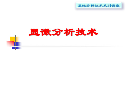电子显微镜原理与应用简介-第一讲
