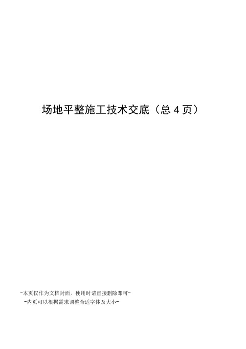 场地平整施工技术交底