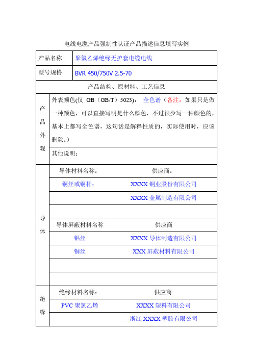 电线电缆CCC强制认证产品描述详细填写指南(实例)