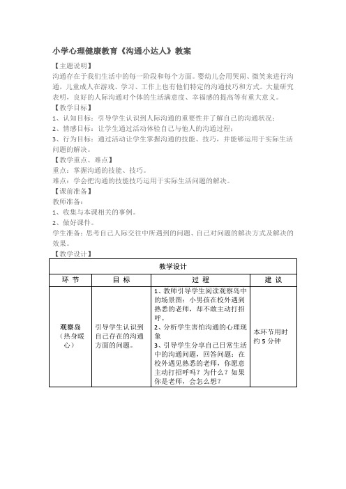 小学心理健康教育《沟通小达人》教案