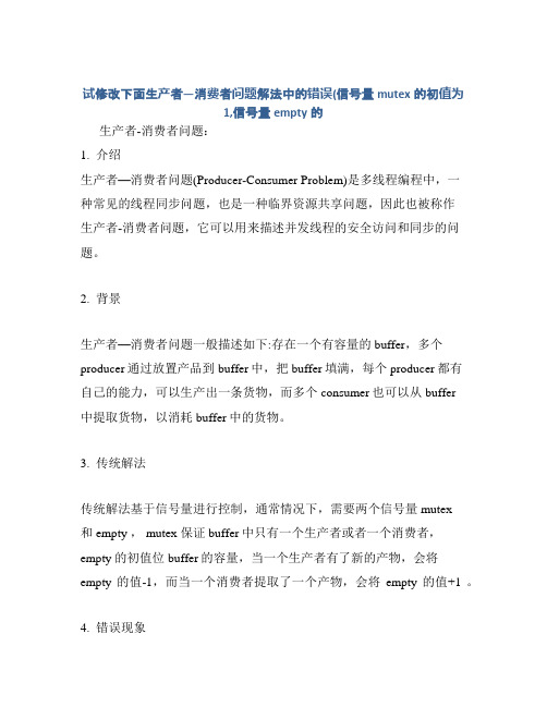 试修改下面生产者—消费者问题解法中的错误(信号量mutex的初值为1,信号量empty的