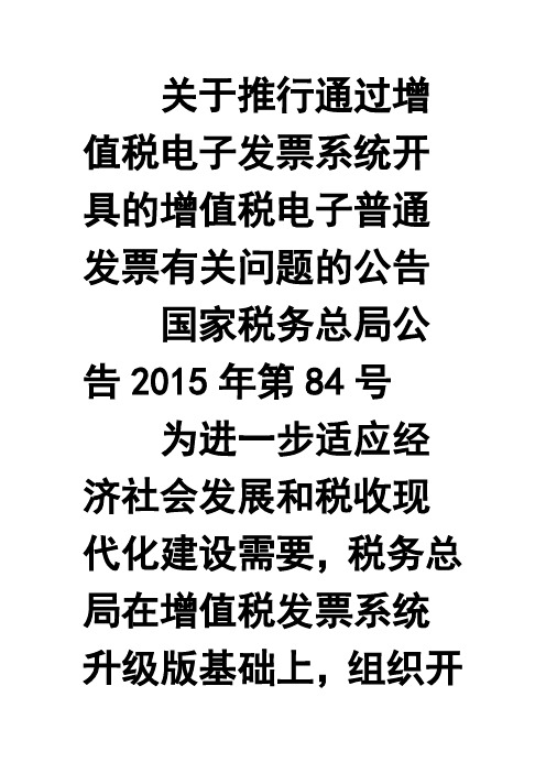 关于推行通过增值税电子发票系统开具的增值税电子普通发票有关问题的公告84