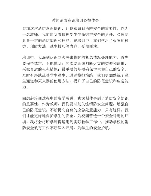 教师消防意识培训心得体会