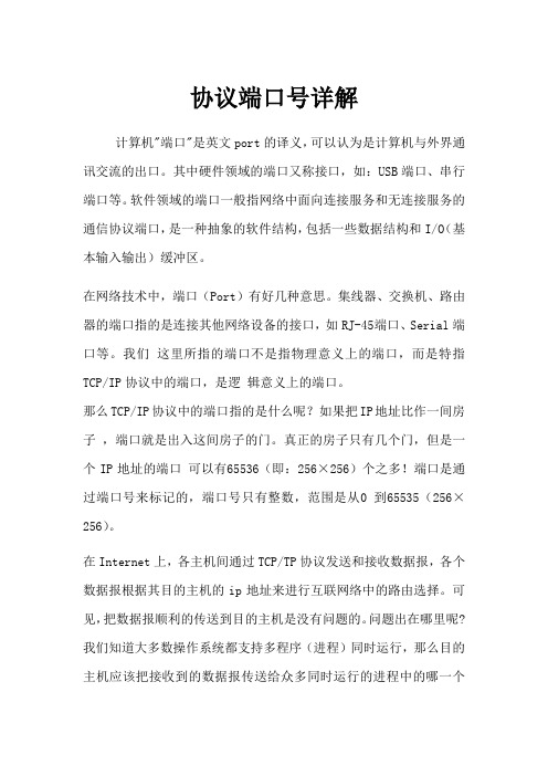 网络协议端口号详解