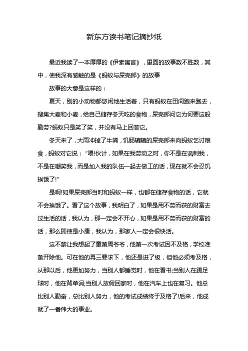 新东方读书笔记摘抄纸