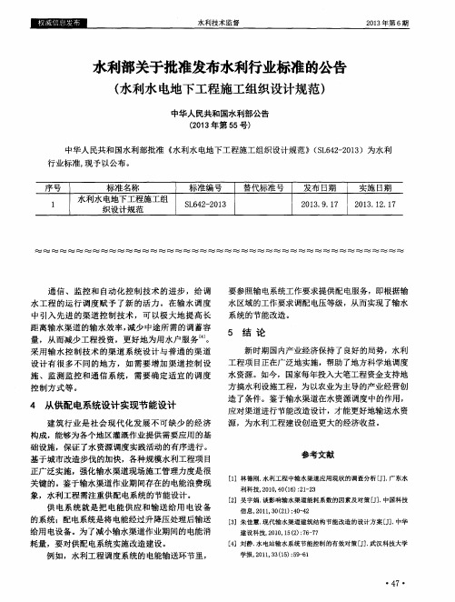 水利部关于批准发布水利行业标准的公告(水利水电地下工程施工组织设计规范)