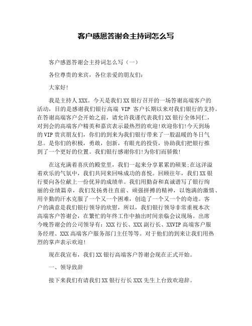 客户感恩答谢会主持词怎么写
