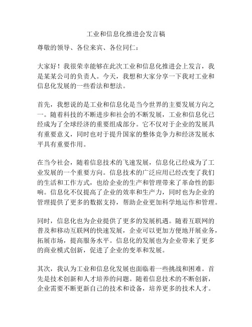 工业和信息化推进会发言稿