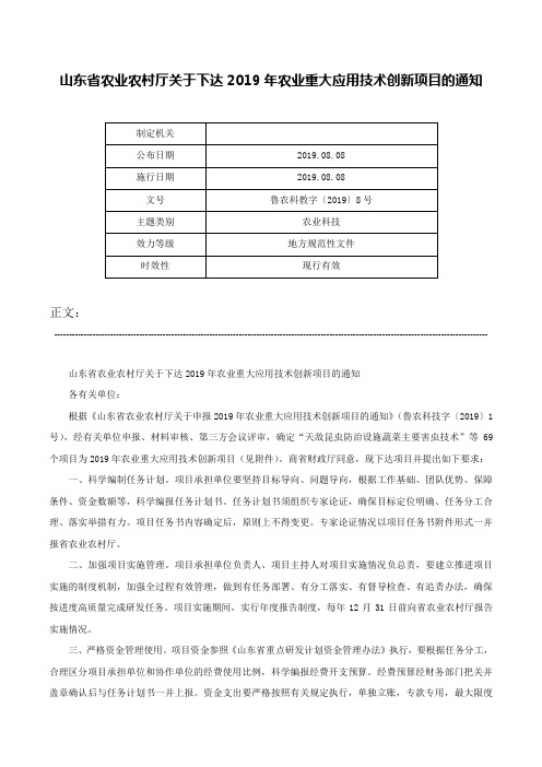 山东省农业农村厅关于下达2019年农业重大应用技术创新项目的通知-鲁农科教字〔2019〕8号