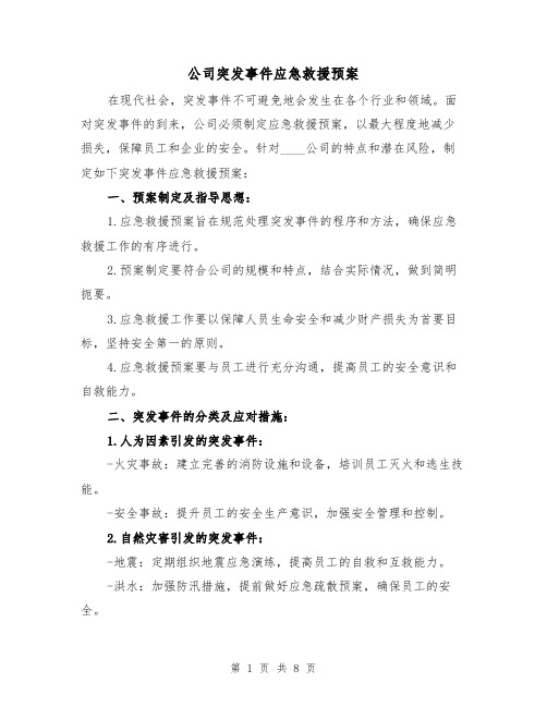 公司突发事件应急救援预案（三篇）