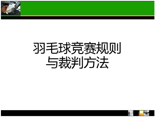 羽毛球裁判法