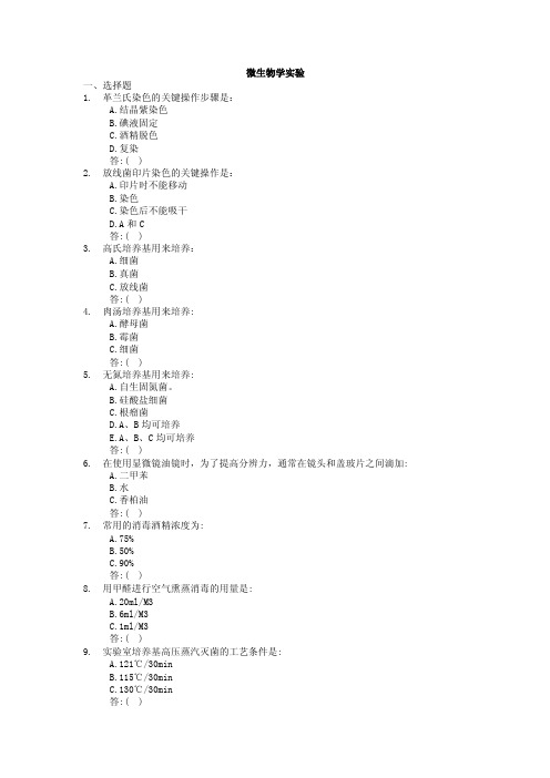 微生物学实验一、选择题革兰氏染色的关键操作步骤是：A.结晶紫染色