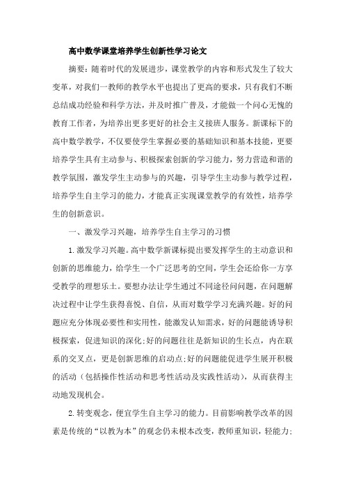 高中数学课堂培养学生创新性学习论文