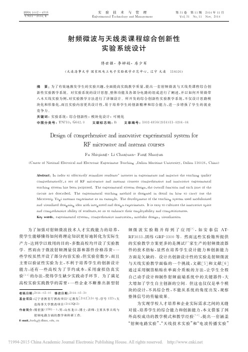 射频微波与天线类课程综合创新性实验系统设计_傅世强