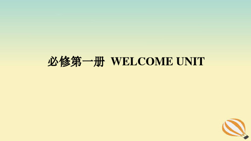 2024版新教材高考英语全程一轮总复习Welcomeunit课件新人教版必修第一册