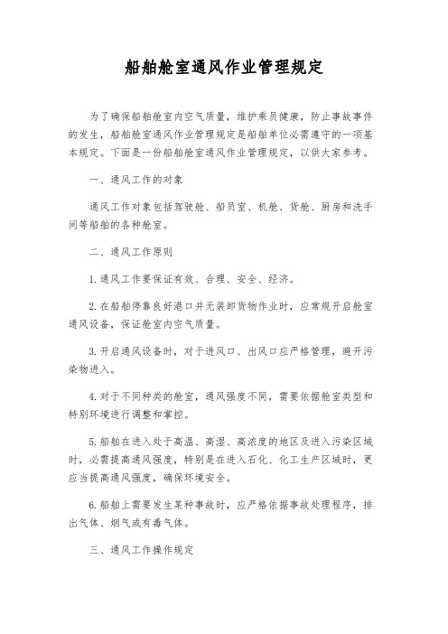 船舶舱室通风作业管理规定