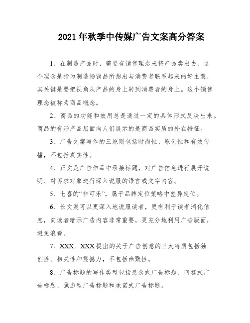 2021年秋季中传媒广告文案高分答案